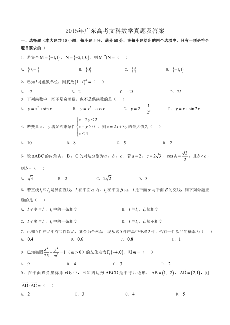 2015年高考数学真题（文科）（广东自主命题）.doc_第1页