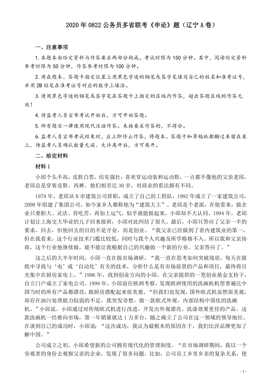 2020年0822公务员多省联考《申论》题（辽宁A卷）及参考答案.docx_第1页