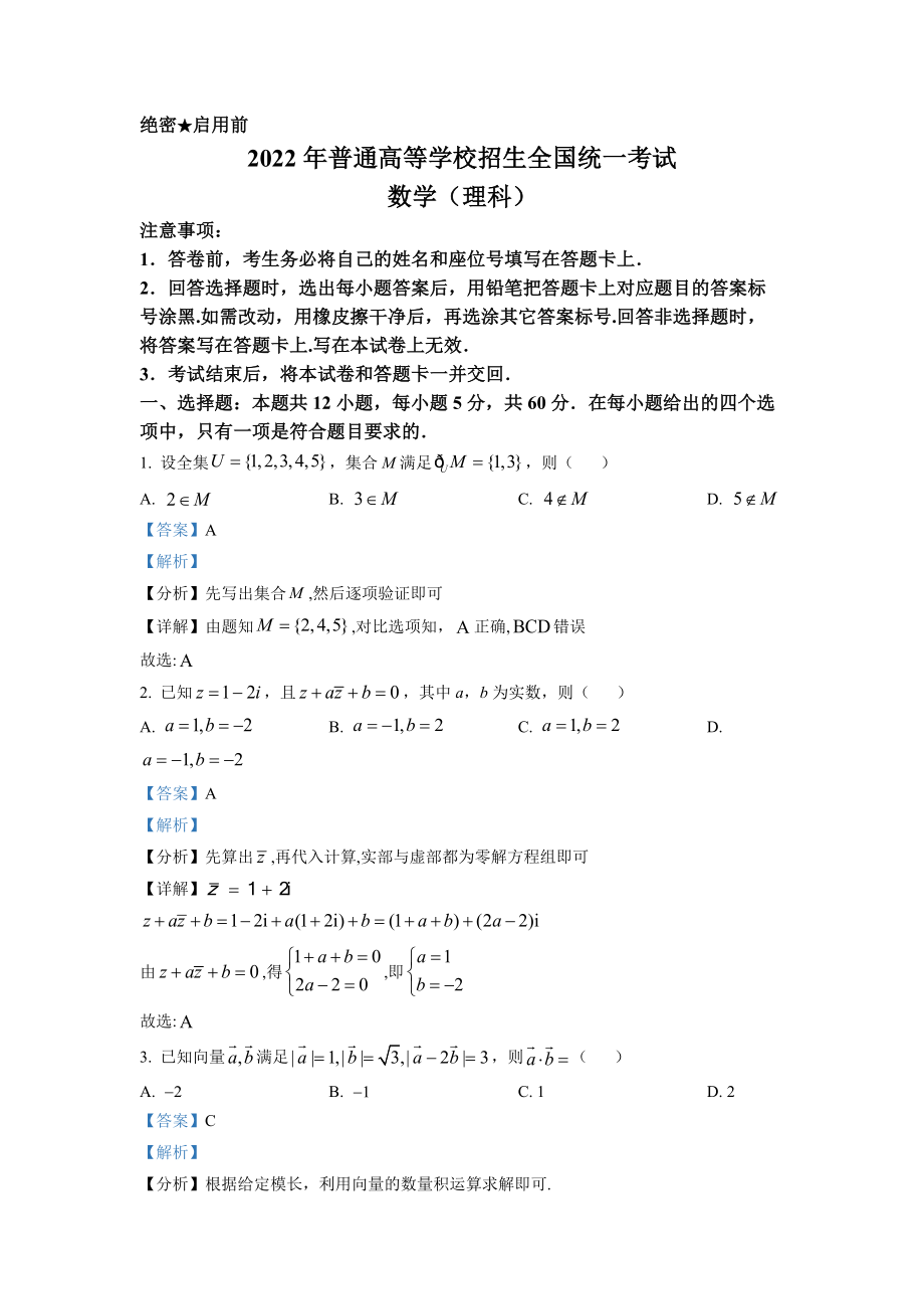 2022年高考数学真题（理科）（全国乙卷）（解析版）.docx_第1页