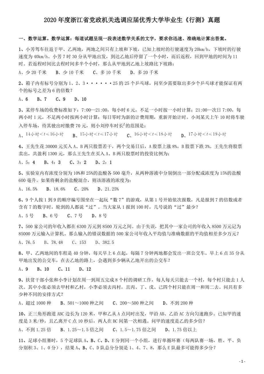 2020年度浙江省党政机关选调应届优秀大学毕业生《行测》真题.docx_第1页