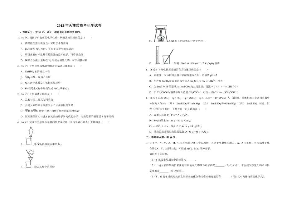 2012年天津市高考化学试卷.pdf_第1页