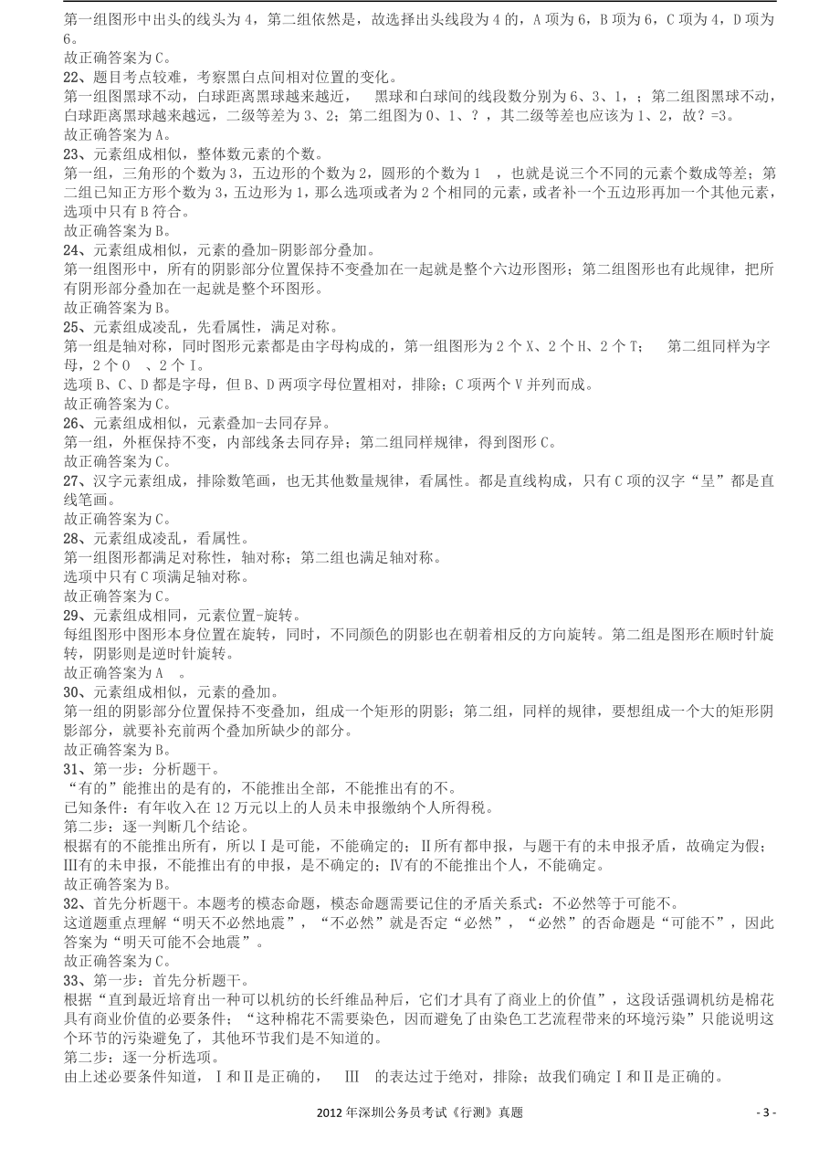 2012深圳市公务员录用考试《行测》真题答案及解析.pdf_第3页