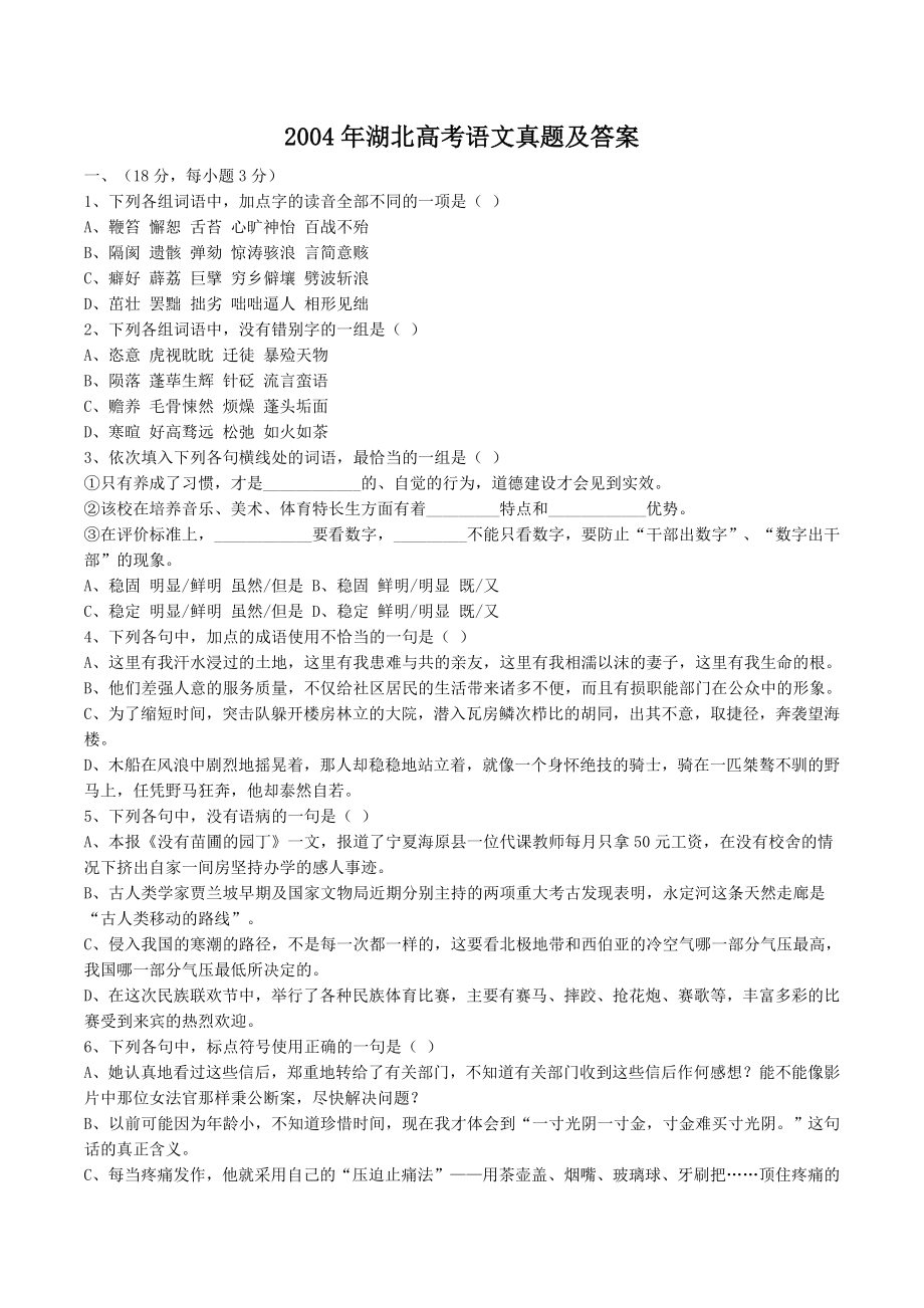 2004年高考语文真题（湖北自主命题）.doc_第1页