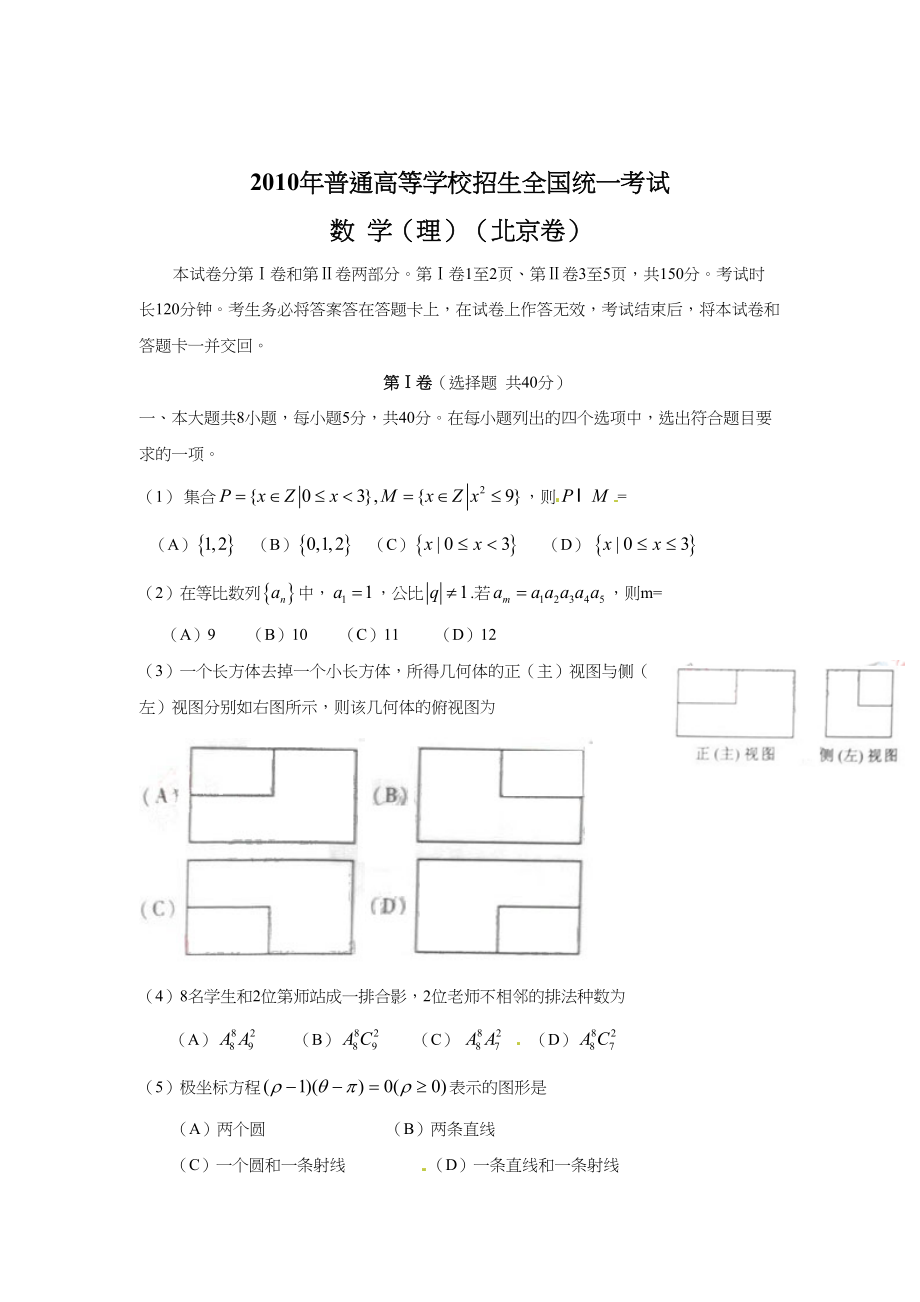 2010年高考数学真题（理科）（北京自主命题）.doc_第1页