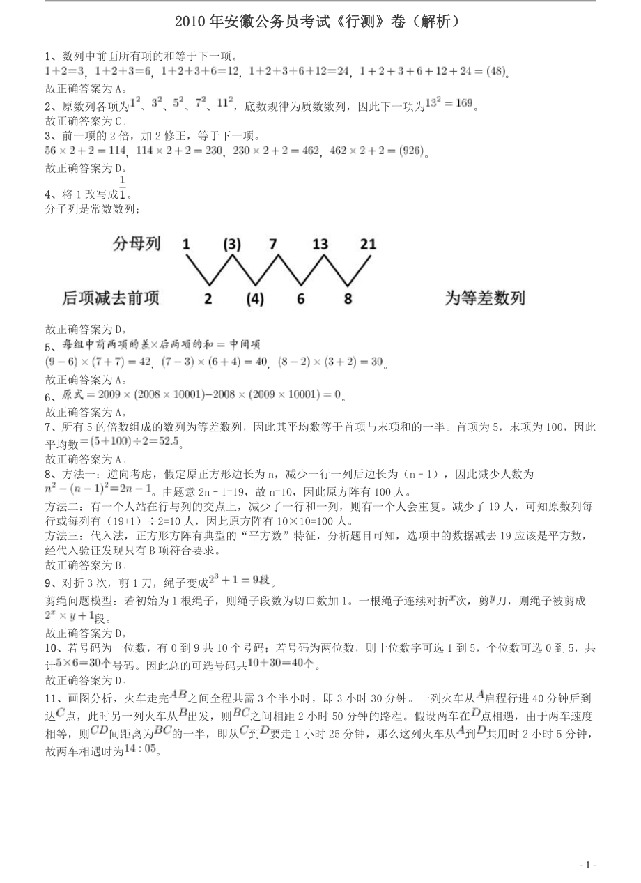 2010年安徽省公务员考试《行测》真题答案及解析.pdf_第1页