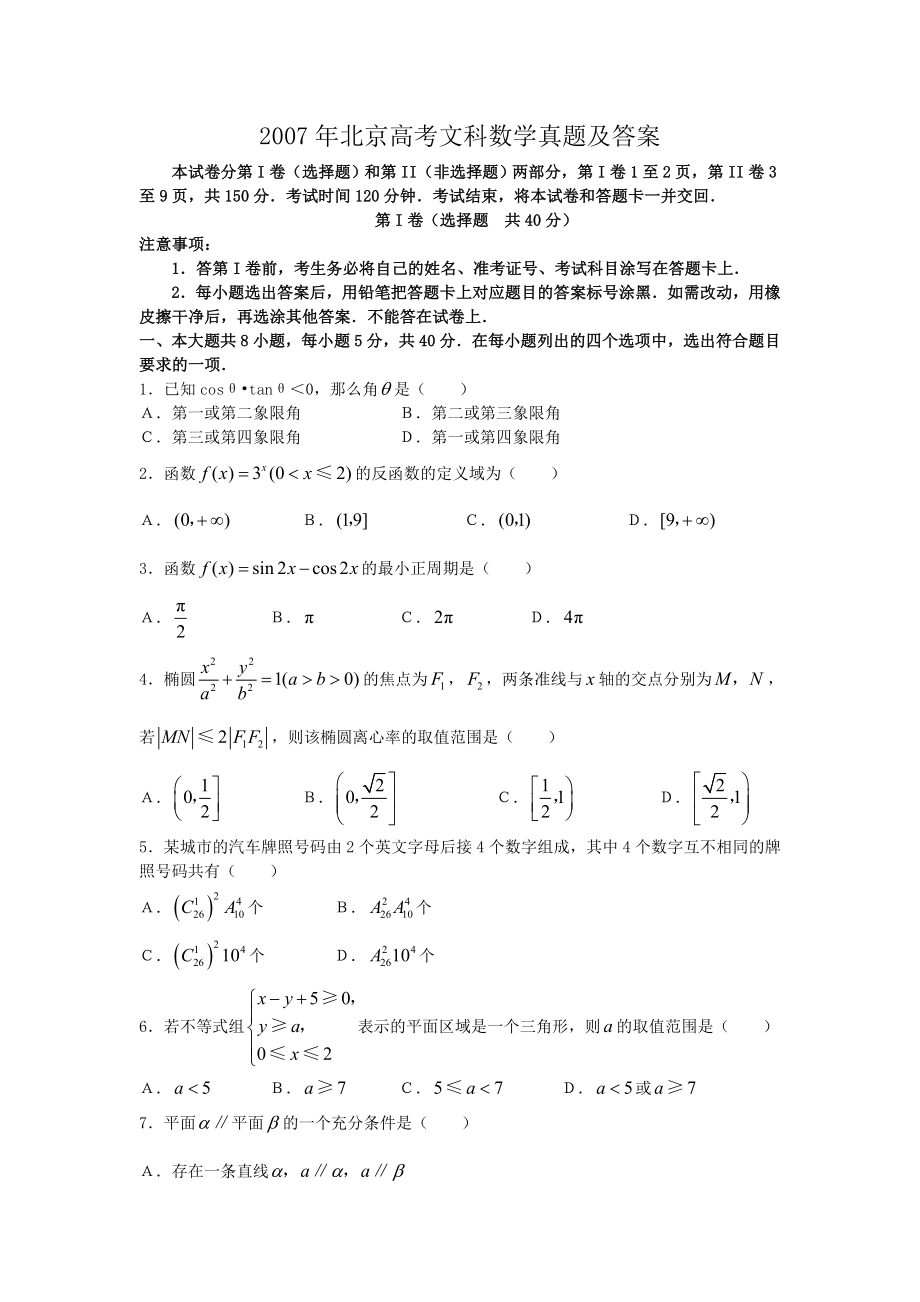 2007年北京高考文科数学真题及答案.doc_第1页