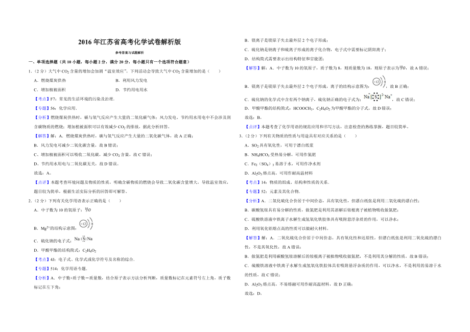 2016年江苏省高考化学试卷解析版 .pdf_第1页