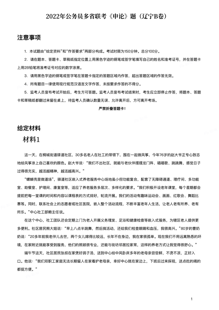 2022年公务员多省联考《申论》题（辽宁B卷）.pdf_第1页