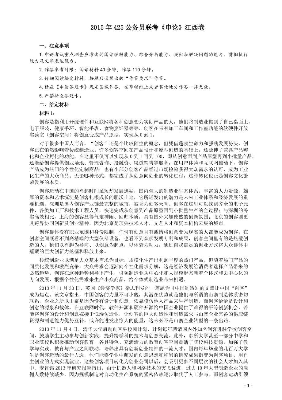 2015年425公务员联考《申论》（江西卷）及参考答案.pdf_第1页