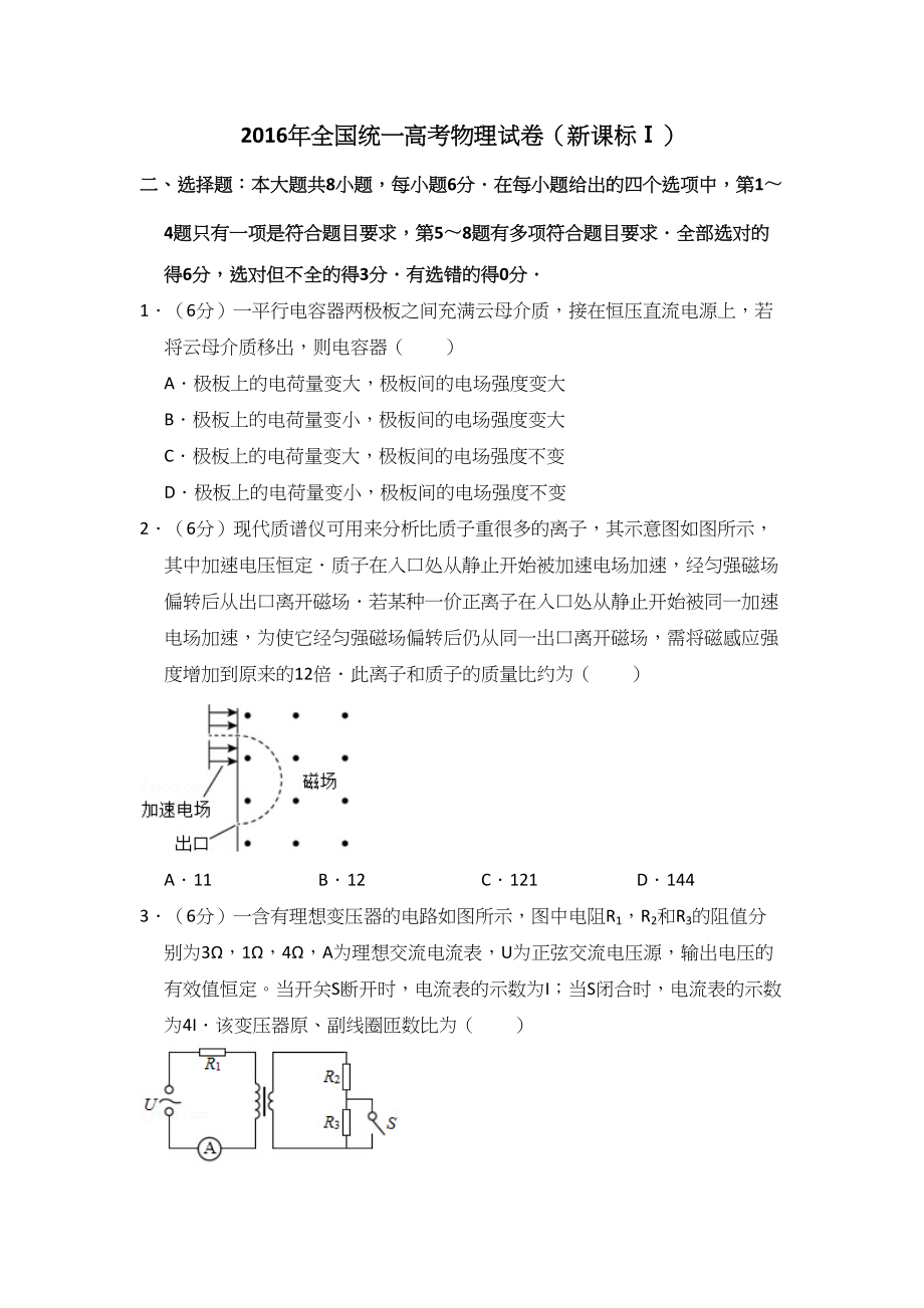 2016年高考物理真题（新课标Ⅰ）（原卷版）.doc_第1页