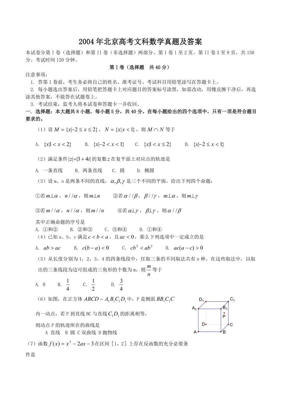 2004年北京高考文科数学真题及答案.doc_第1页