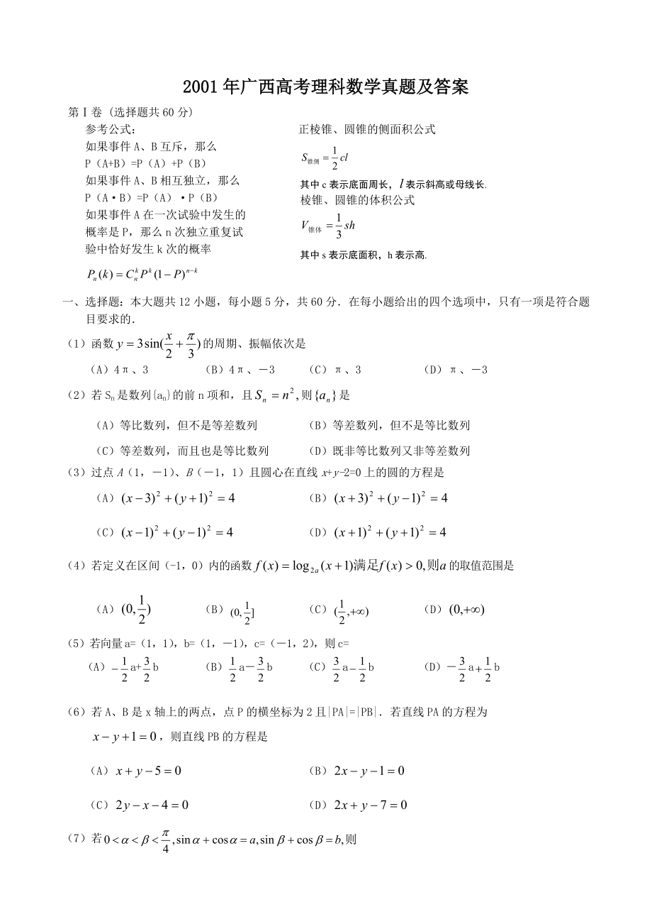 2001年广西高考理科数学真题及答案.doc_第1页