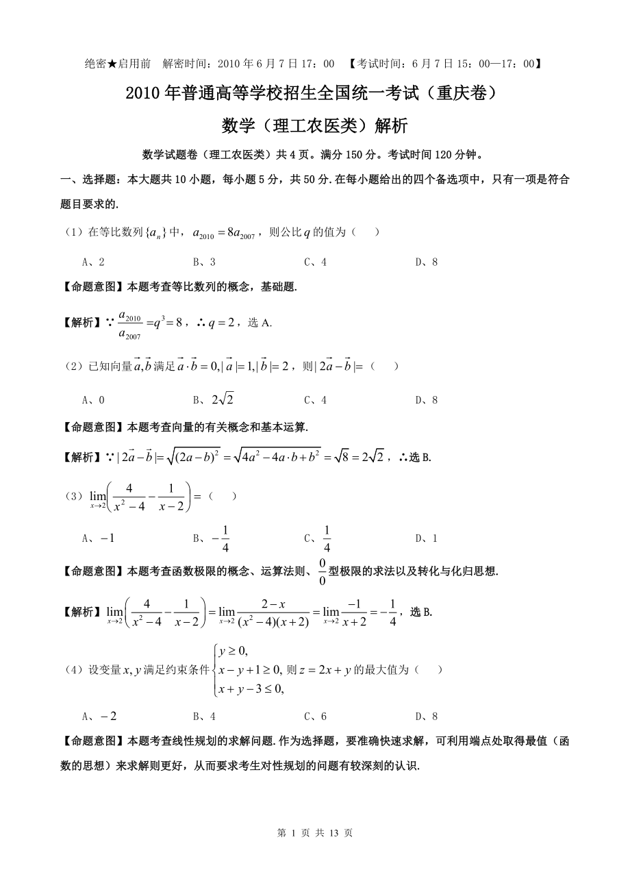 2010年高考重庆理科数学试题及答案(精校版).doc_第1页