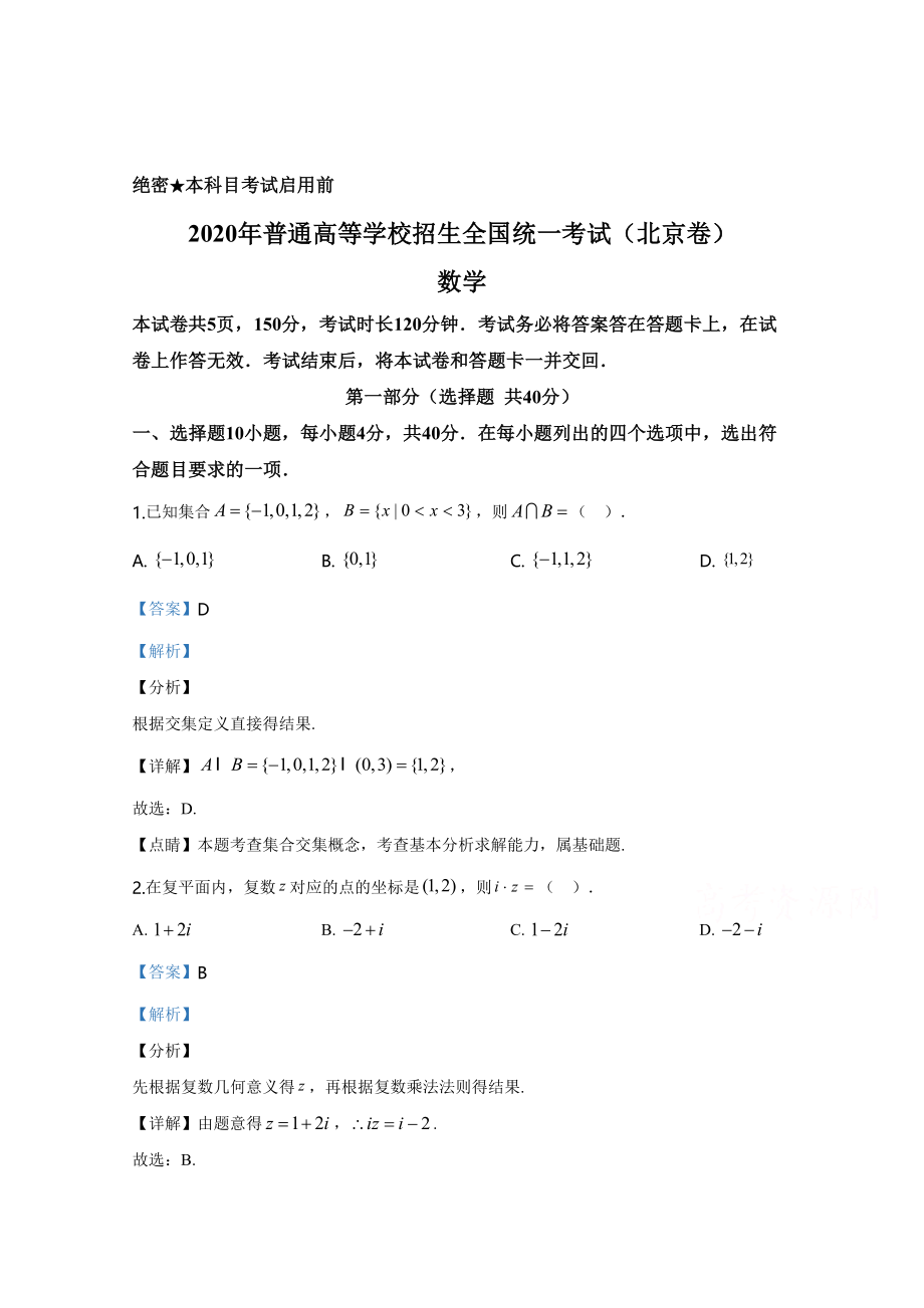 2020年高考数学真题（文科）（北京自主命题）（解析版）.doc_第1页