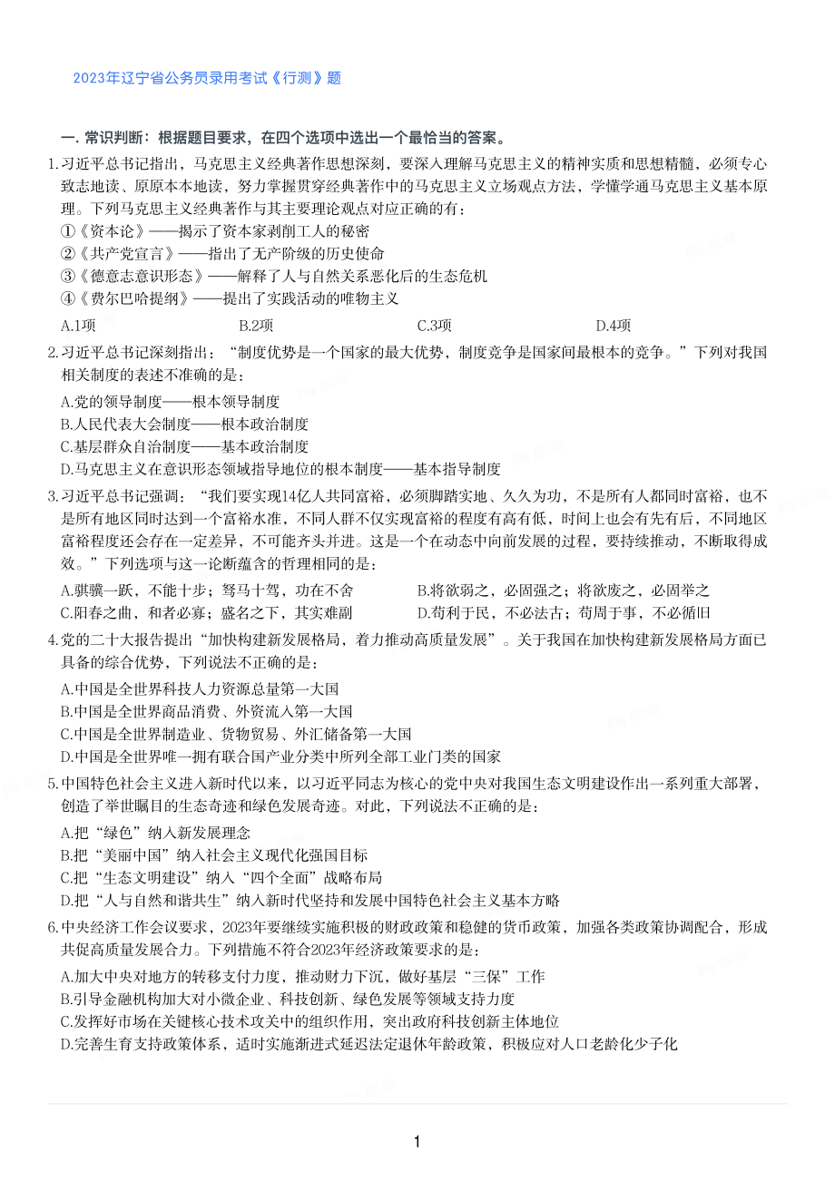 2023年辽宁省公务员录用考试《行测》题.pdf_第1页