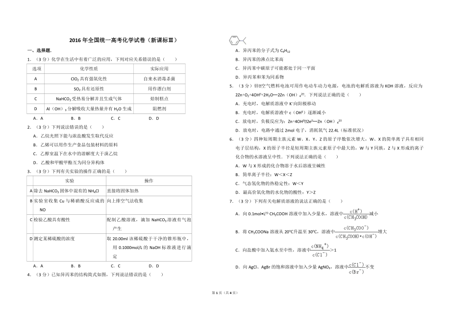 2016年全国统一高考化学试卷（新课标ⅲ）（原卷版）.pdf_第1页