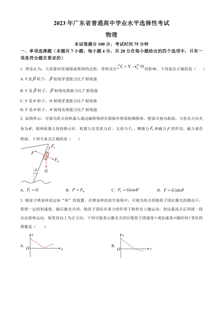 2023年高考物理真题（广东自主命题）（原卷版）.docx_第1页