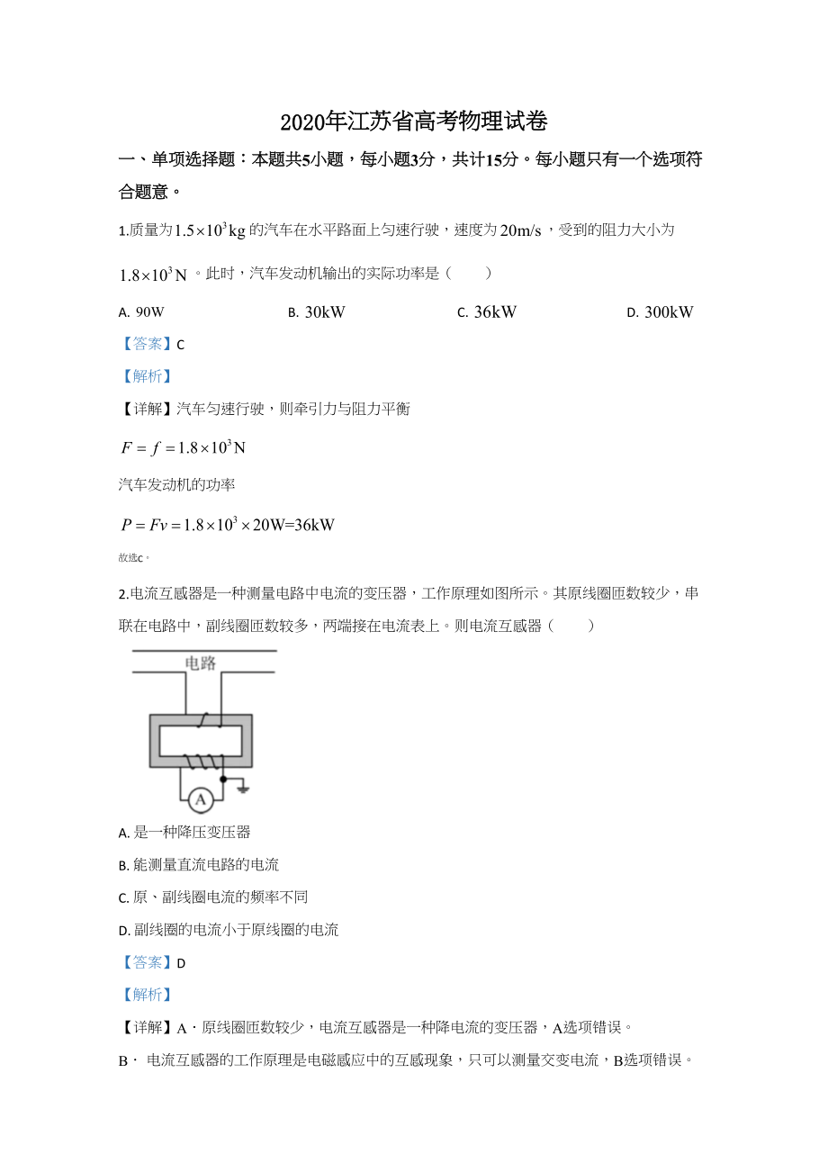 2020年高考物理真题（江苏自主命题）（解析版）.doc_第1页