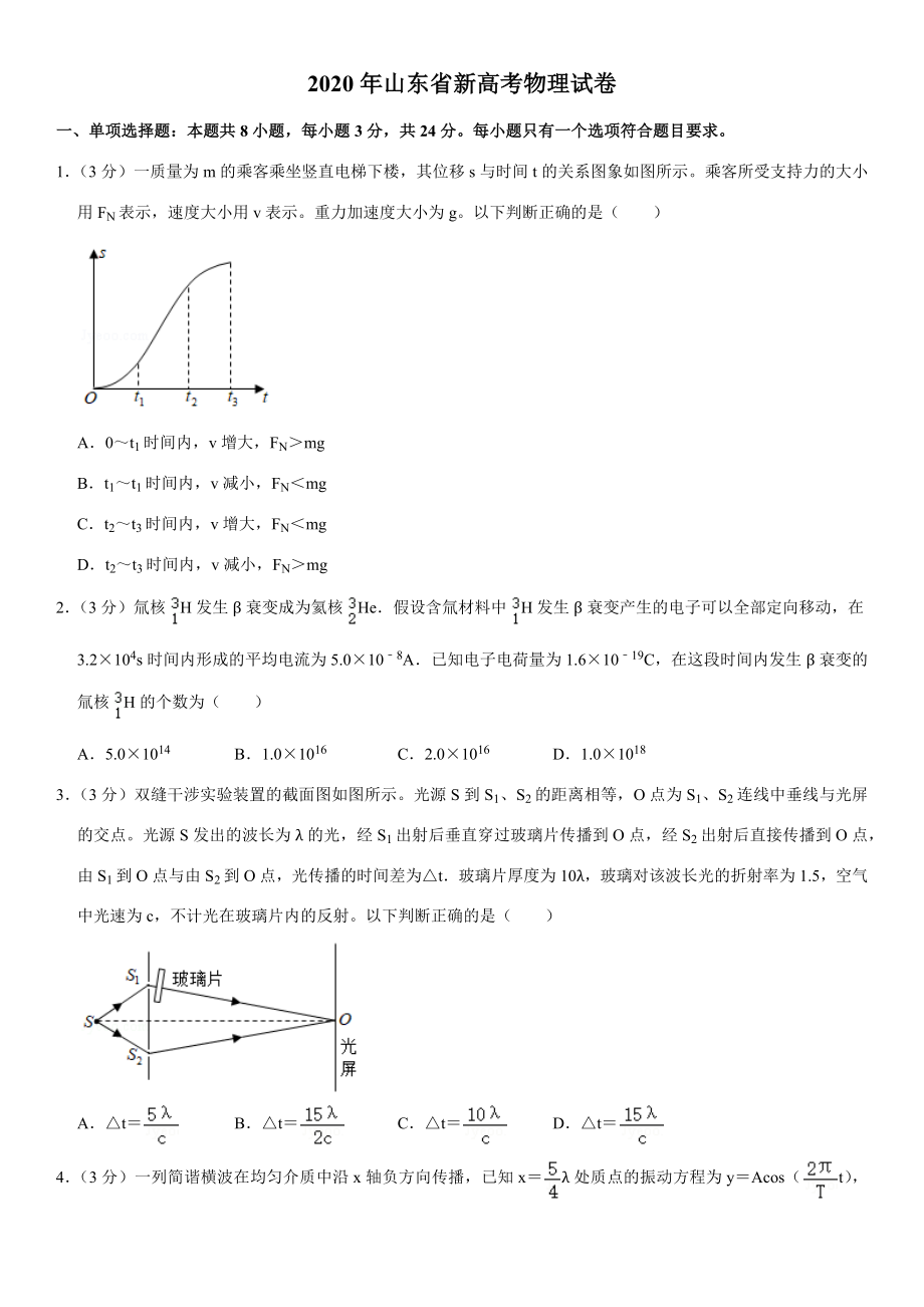 2020年高考物理真题（山东自主命题)（原卷版）.docx_第1页