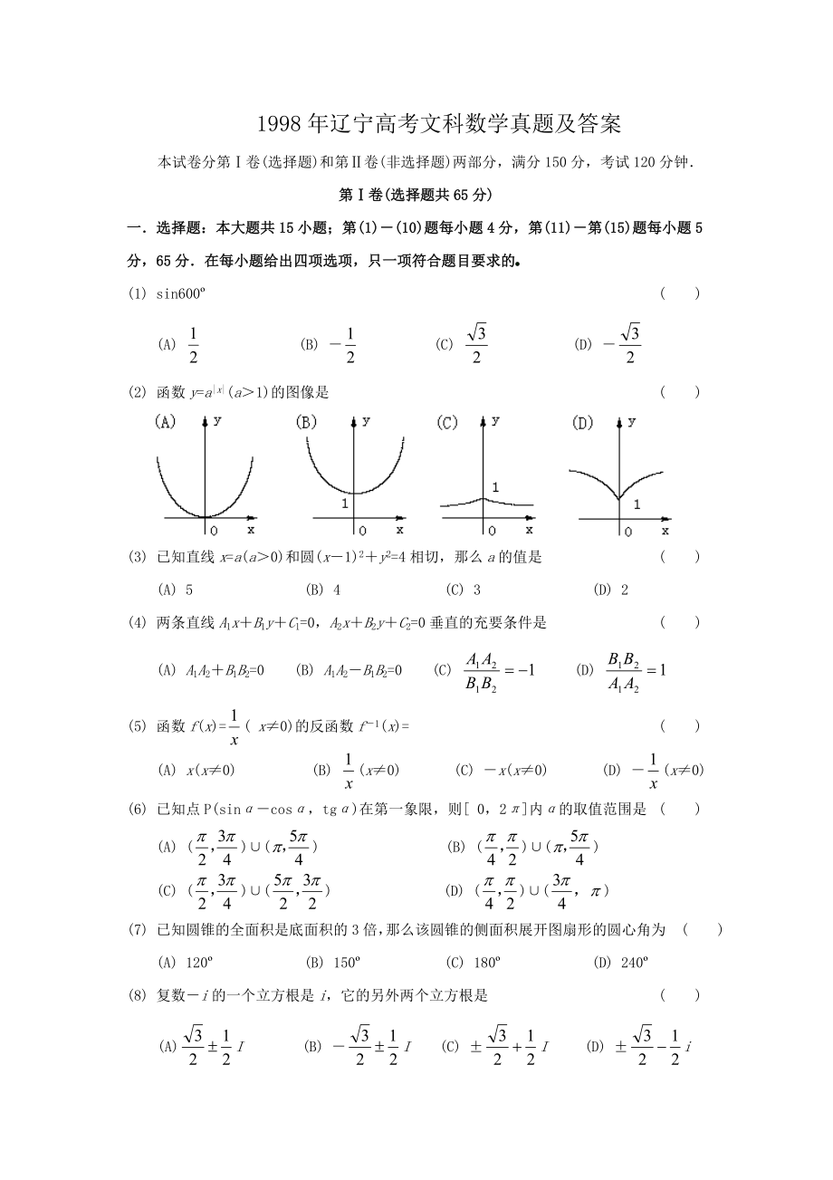 1998年辽宁高考文科数学真题及答案.doc_第1页