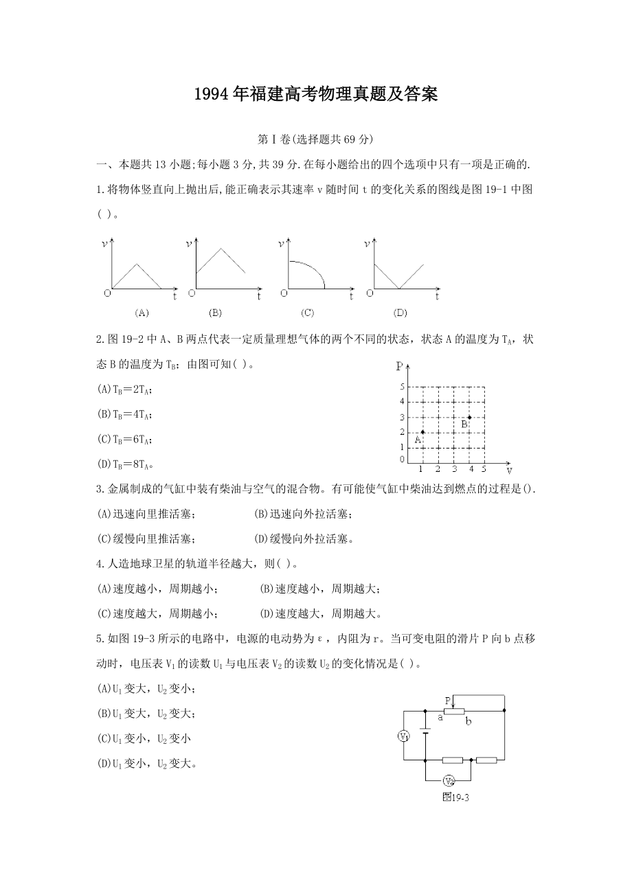 1994年福建高考物理真题及答案.doc_第1页