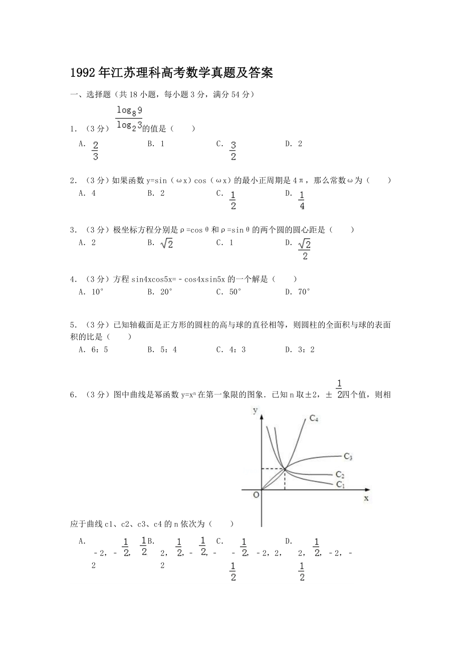 1992年江苏高考理科数学真题及答案.doc_第1页