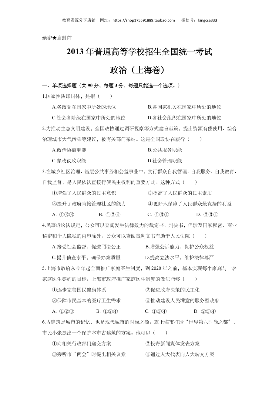 2013年上海市高中毕业统一学业考试政治试卷（答案版）.doc_第1页