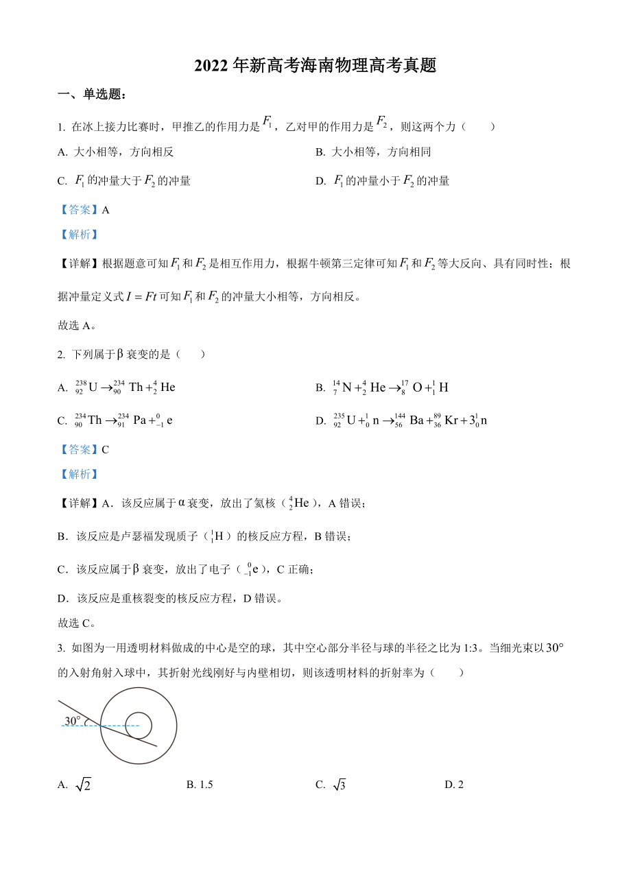 2022年高考物理真题（海南自主命题）（解析版）.docx_第1页