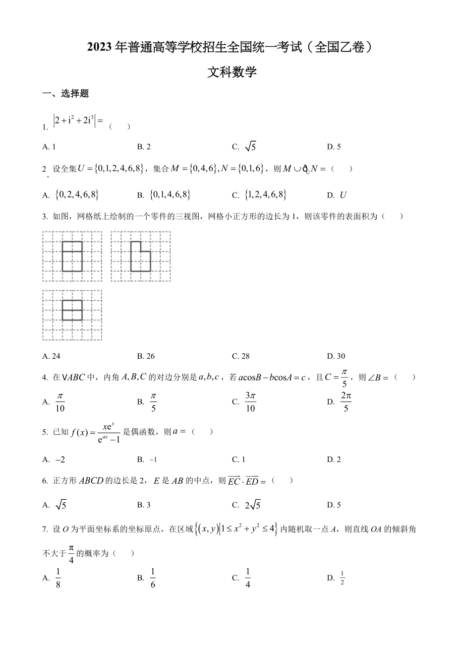 2023年高考全国乙卷数学(文)真题（原卷版）.docx_第1页