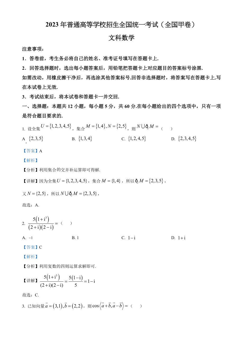 2023年高考数学真题（文科）（全国甲卷）（解析版）.docx_第1页