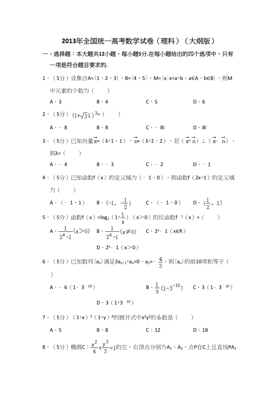 2013年高考数学真题（理科）（大纲版）（解析版）.doc_第1页