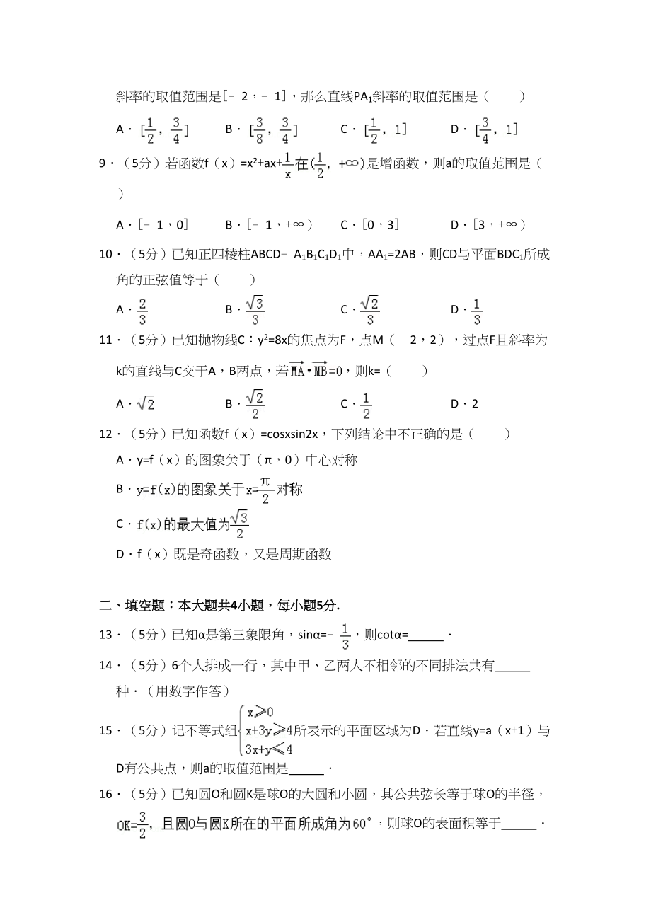 2013年高考数学真题（理科）（大纲版）（解析版）.doc_第2页