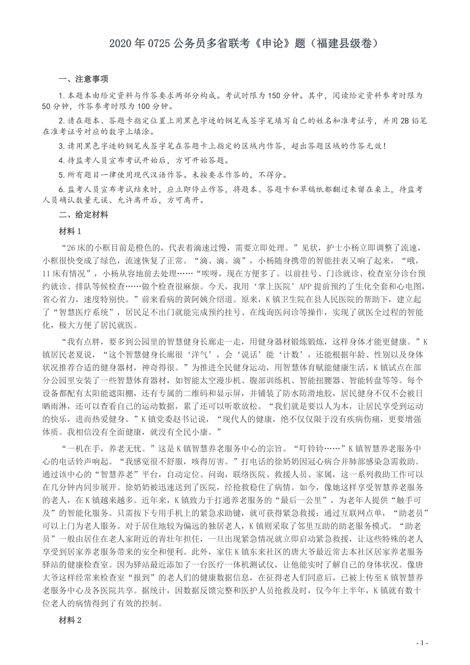 2020年0725公务员多省联考《申论》题（福建县级卷）两套答案.pdf_第1页