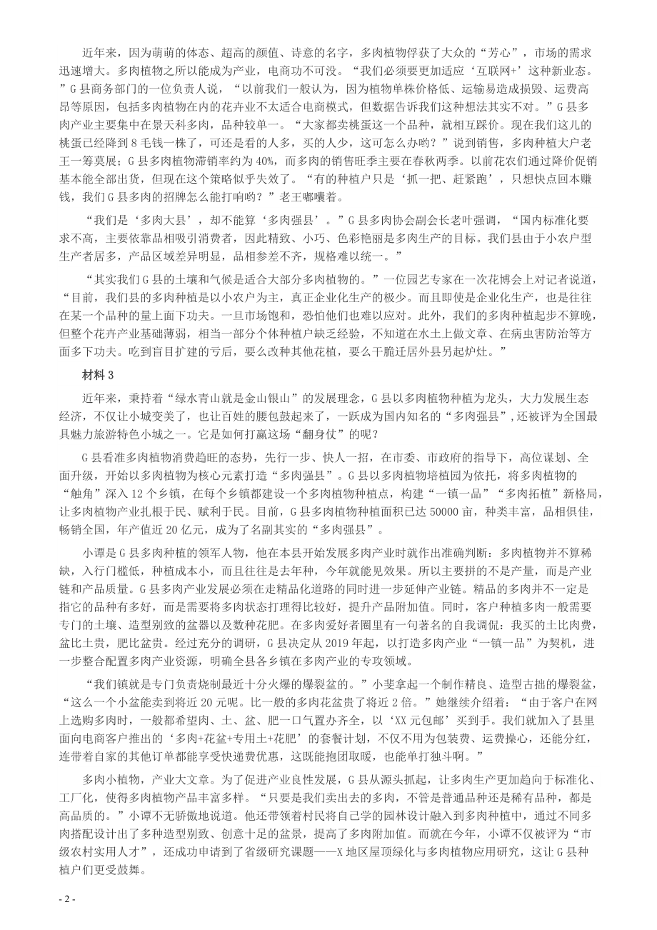 2020年0725公务员多省联考《申论》题（福建县级卷）两套答案.pdf_第2页