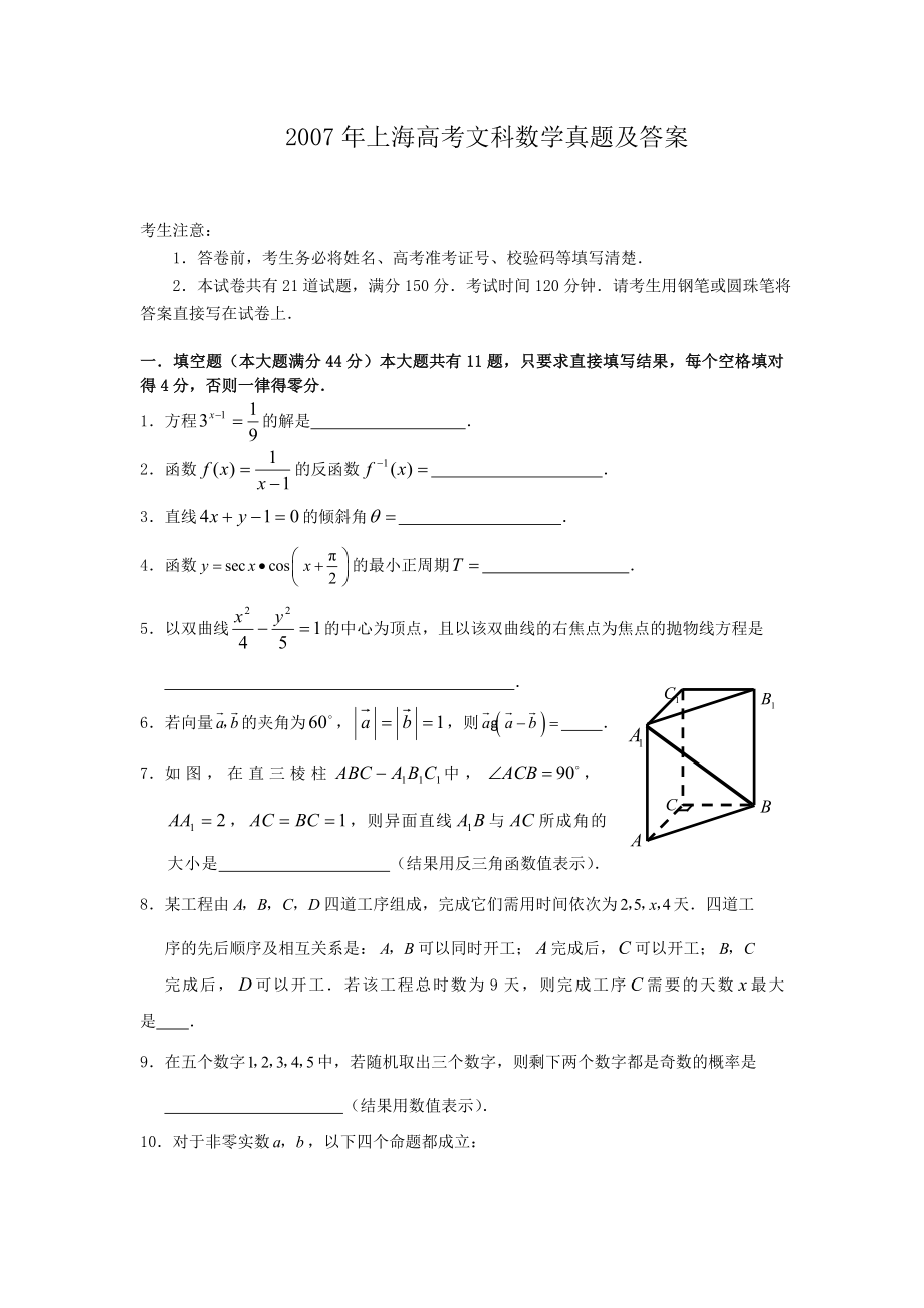 2007年上海高考文科数学真题及答案.doc_第1页