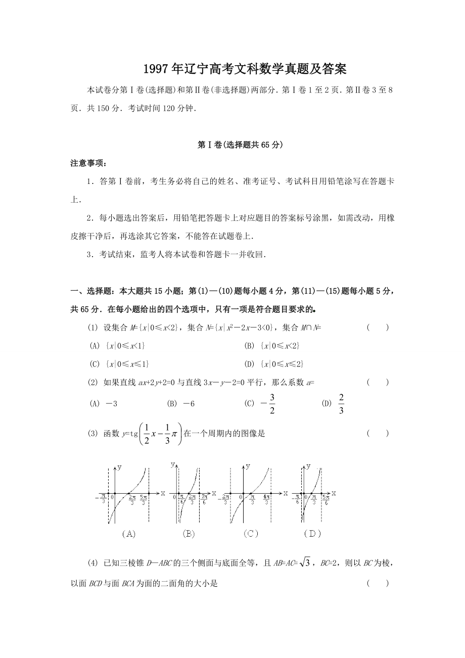 1997年辽宁高考文科数学真题及答案.doc_第1页