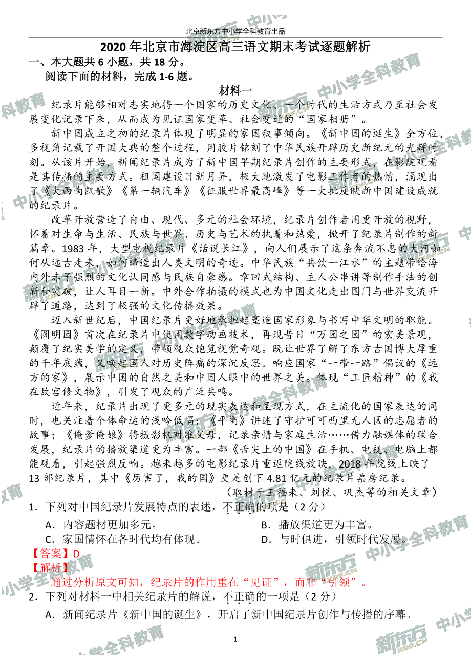 2020北京海淀高三期末语文试卷答案逐题解析(北京新东方).pdf_第1页