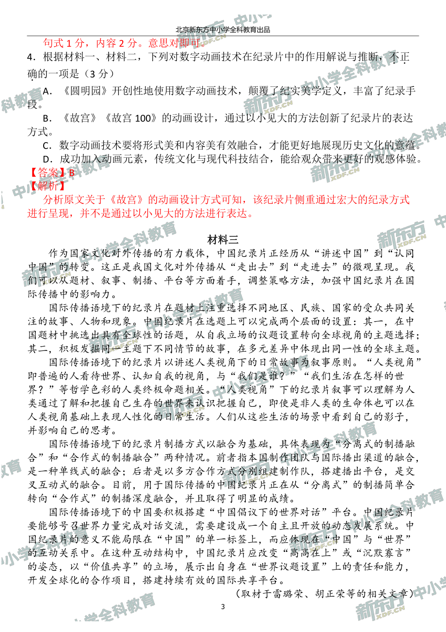 2020北京海淀高三期末语文试卷答案逐题解析(北京新东方).pdf_第3页