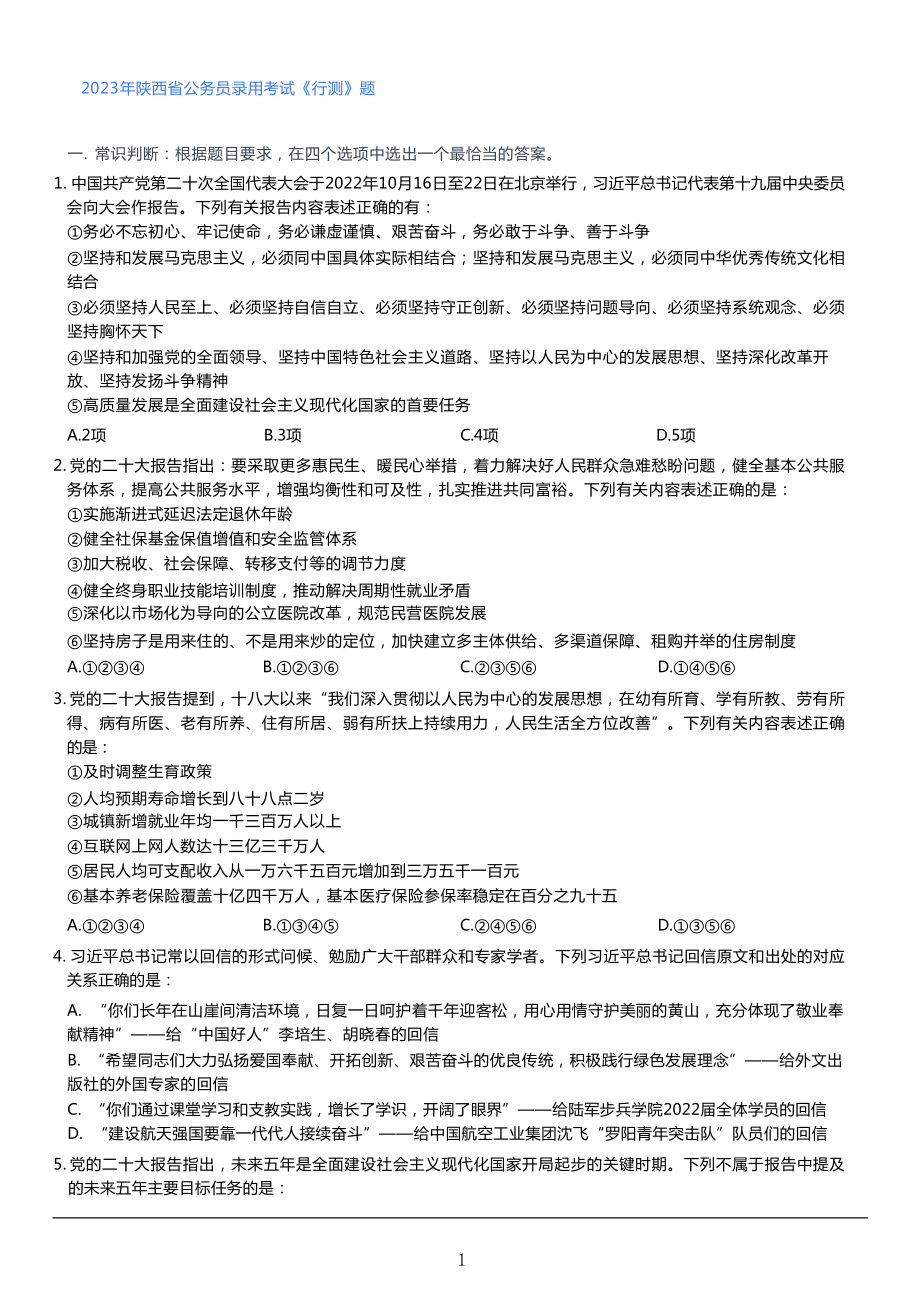 2023年陕西省公务员录用考试《行测》题.pdf_第1页