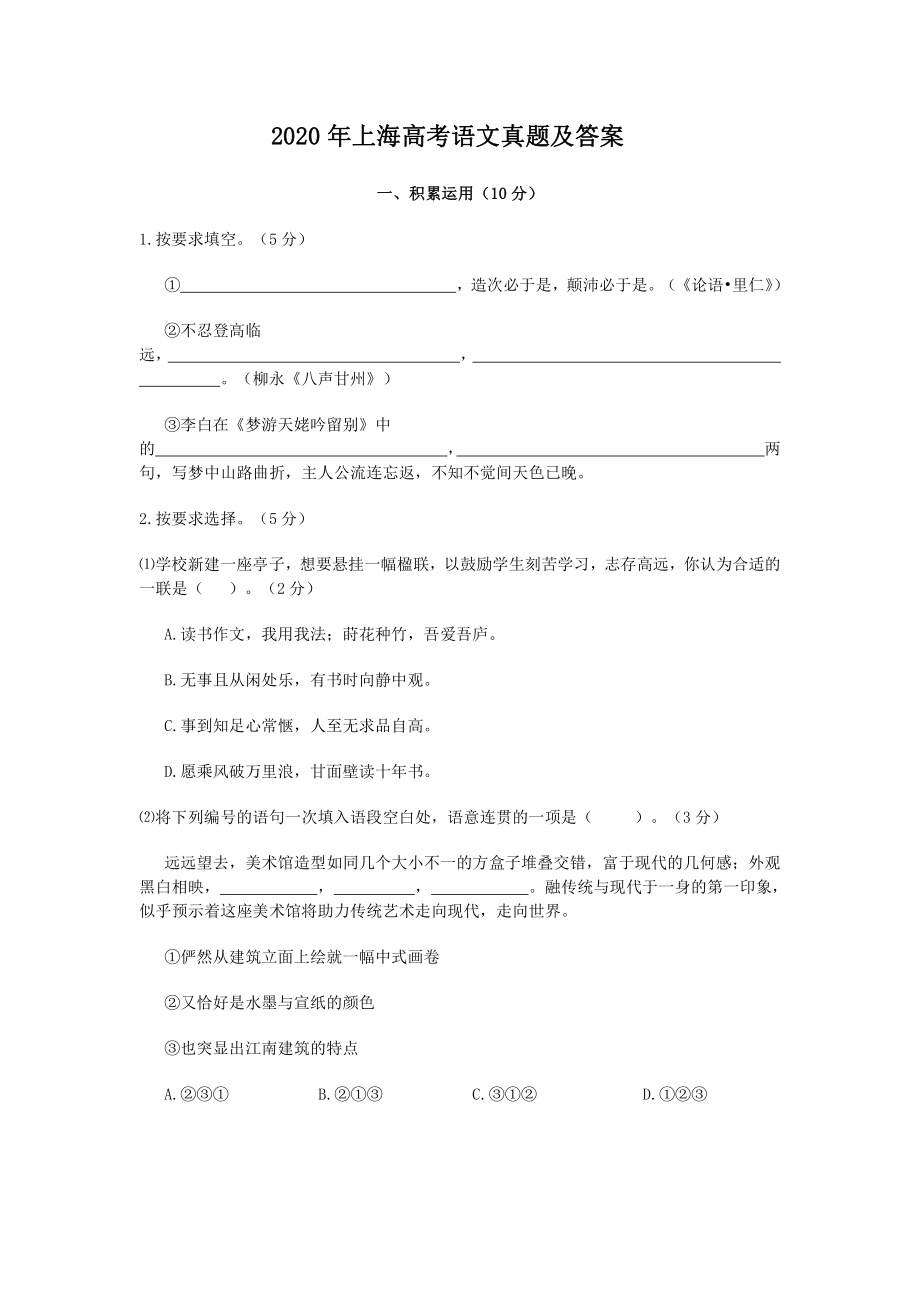 2020年上海高考语文真题及答案.pdf_第1页