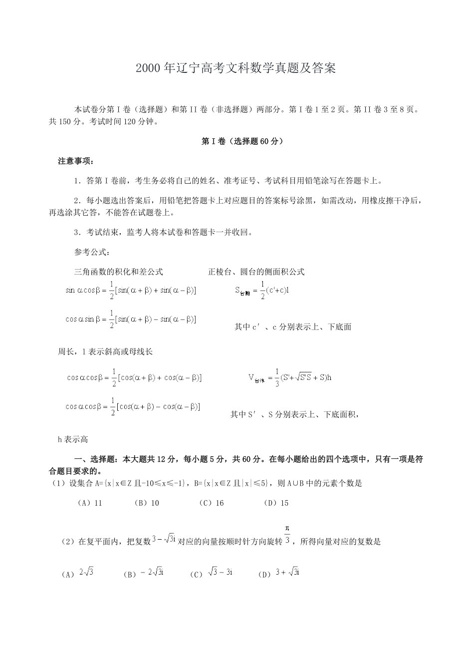 2000年辽宁高考文科数学真题及答案.doc_第1页