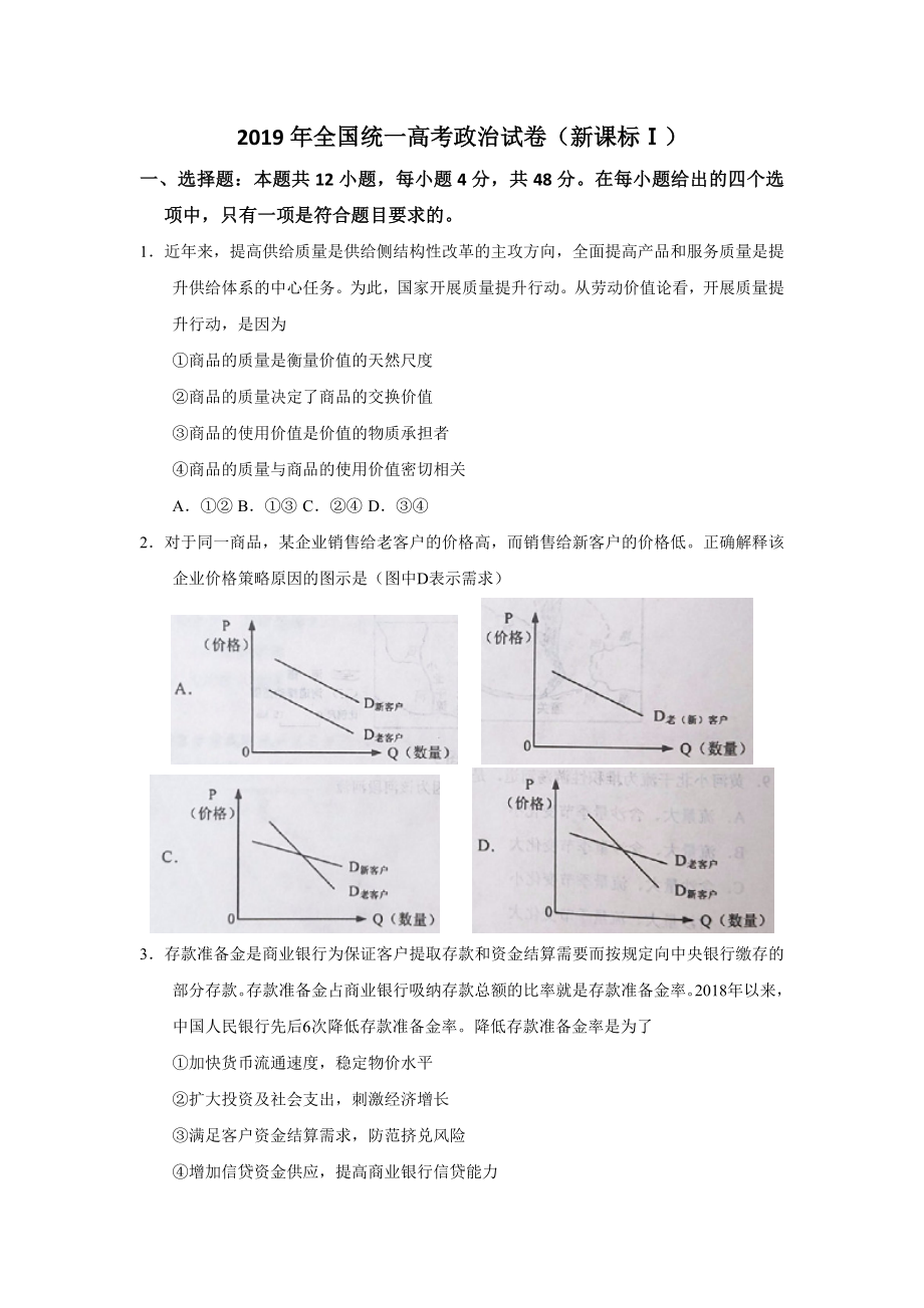 2019年全国统一高考政治试卷（新课标ⅰ）（原卷版）.doc_第1页