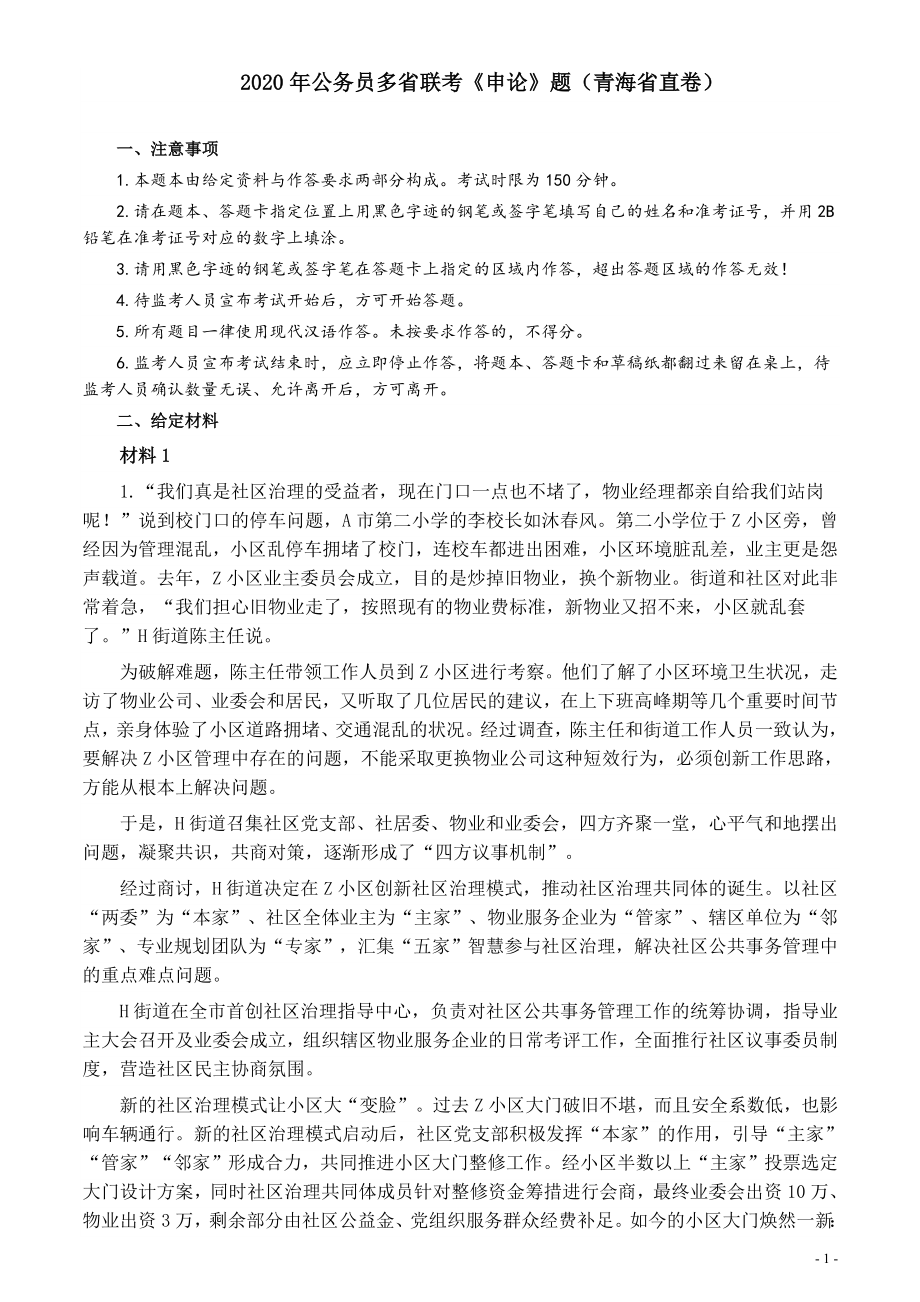 2020年公务员多省联考《申论》题（青海省直卷）及参考答案.docx_第1页