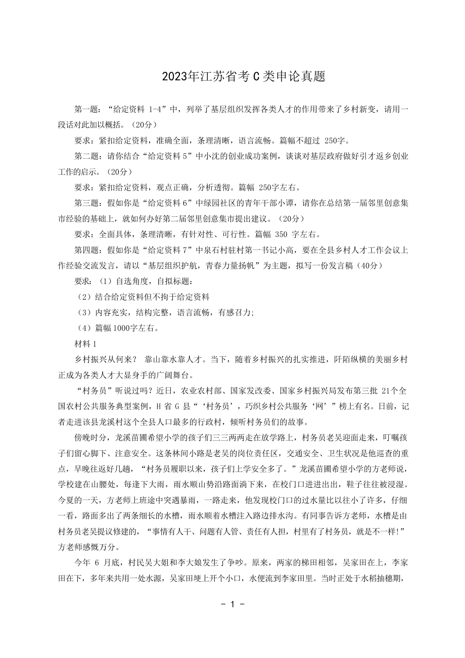 2023年江苏省公考《申论》题（C卷）及答案解析.pdf_第1页