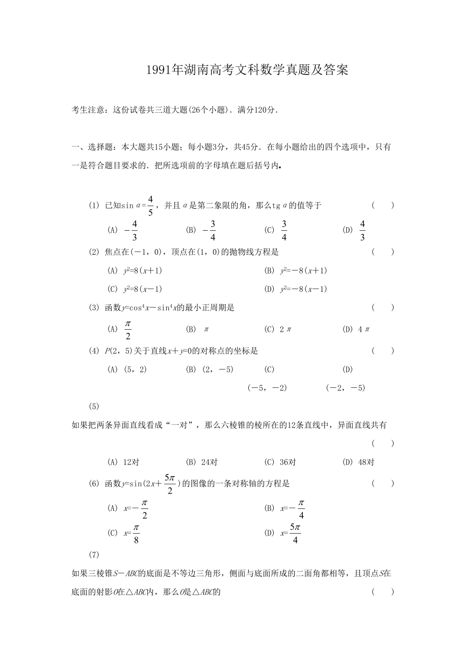 1991年高考数学真题（文科）（湖南自主命题）.doc_第1页