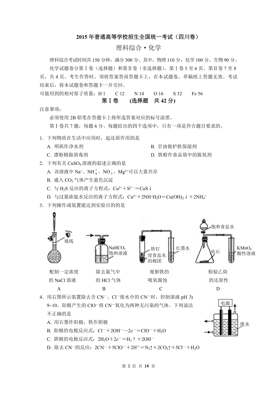 2015年高考四川理综化学试题和参考答案.doc_第1页