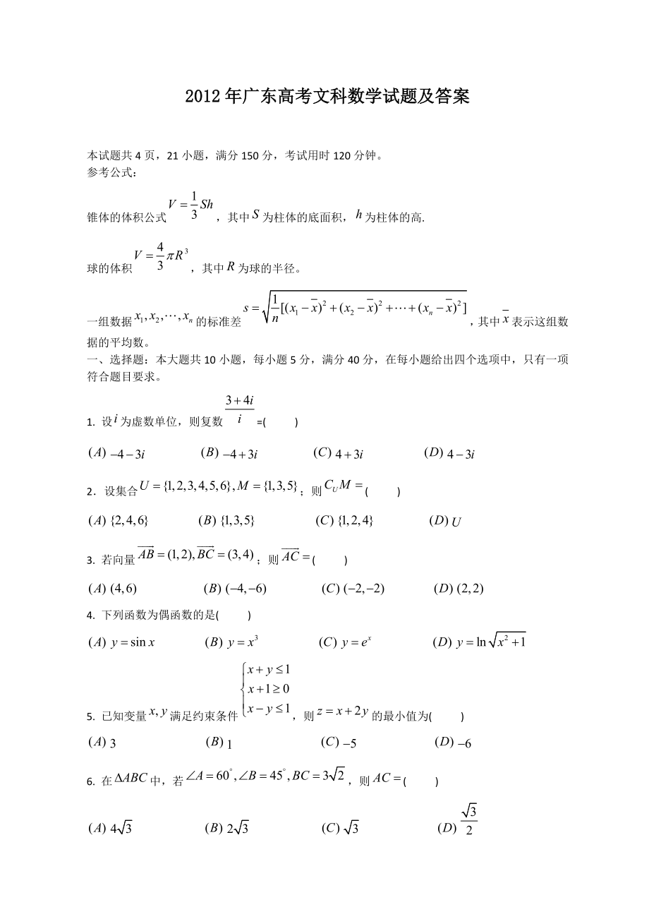 2012年高考数学真题（文科）（广东自主命题）.doc_第1页