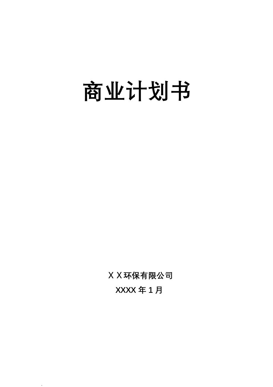 XX环保公司商业计划书.doc_第1页