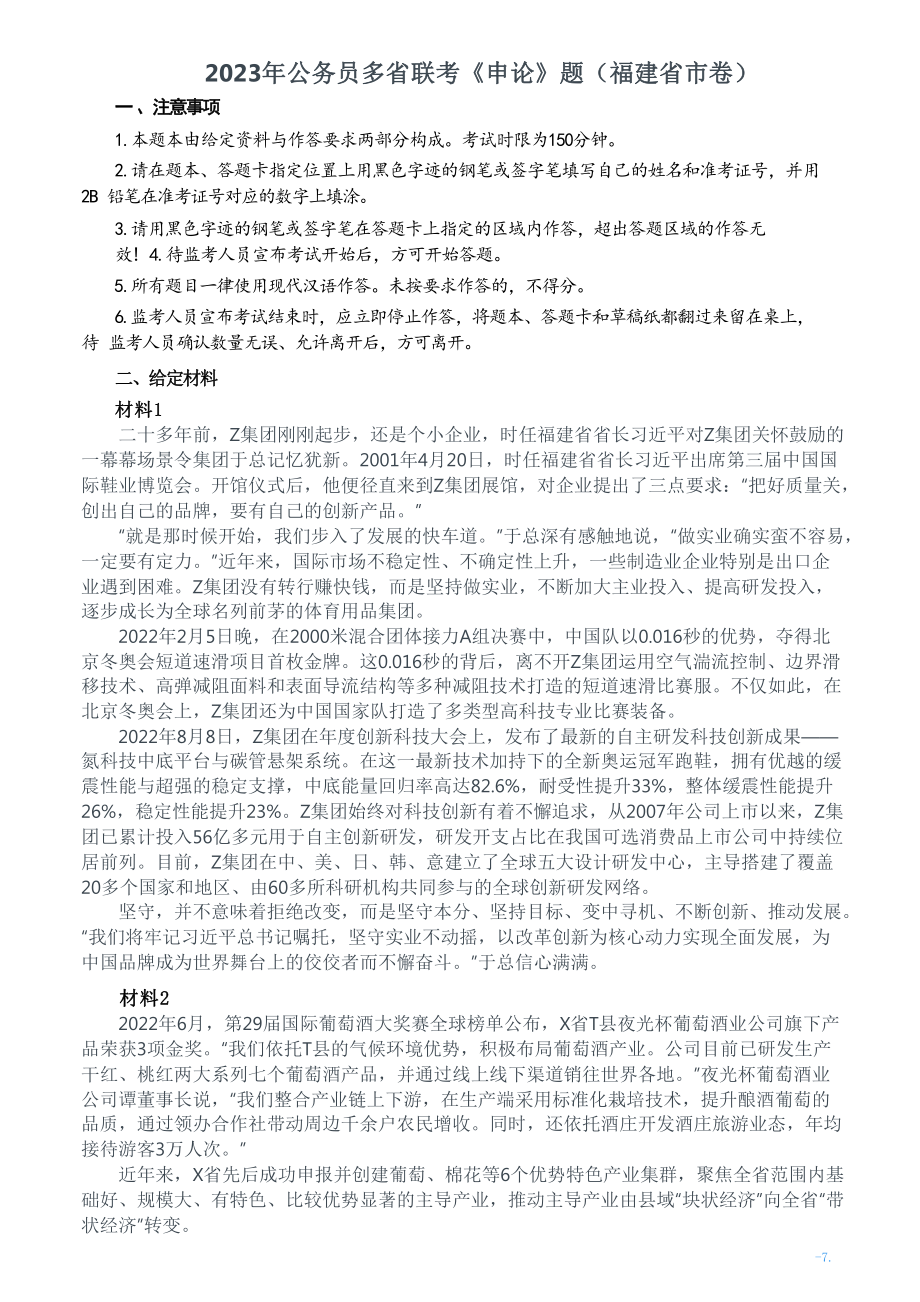 2023年公务员多省联考《申论》题（福建省市卷）及参考答案.pdf_第1页