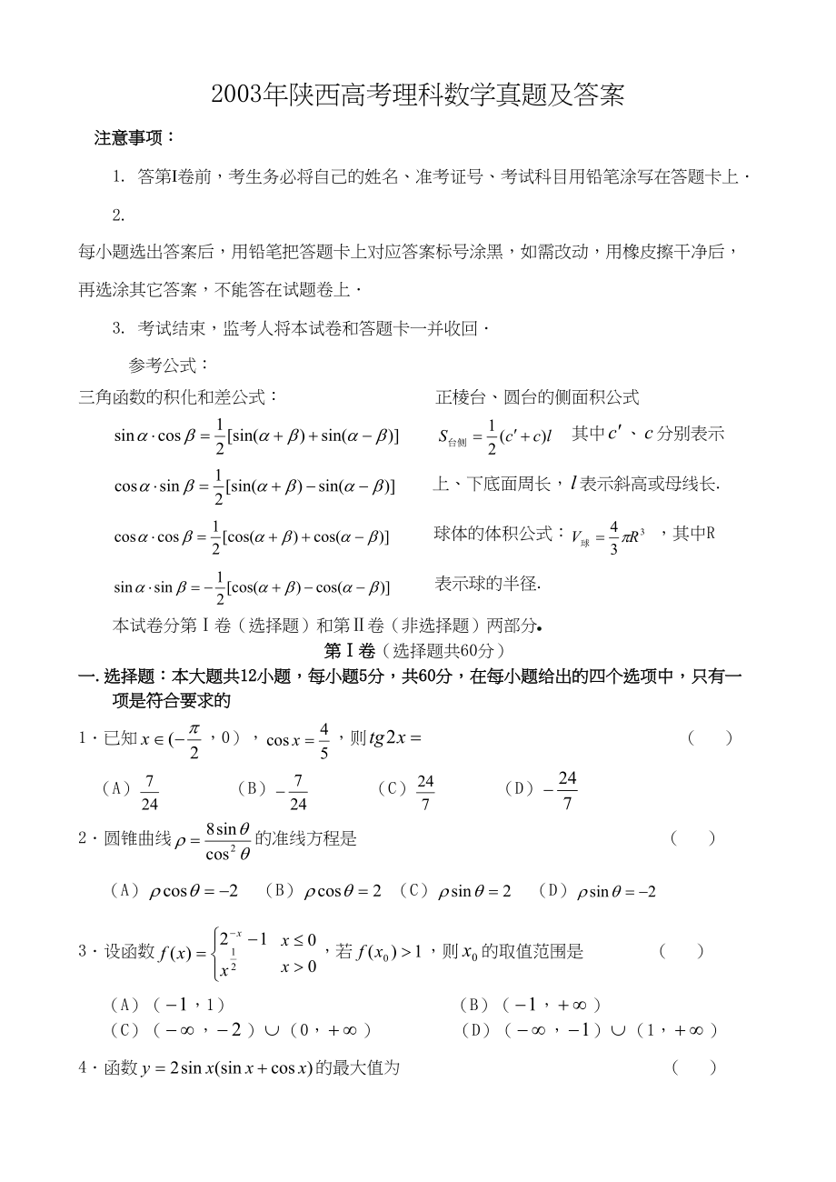 2003年高考数学真题（理科）（陕西自主命题）.doc_第1页